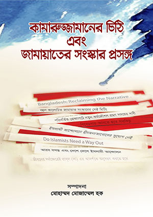 কামারুজ্জামানের চিঠি এবং জামায়াতের সংস্কার প্রসঙ্গ