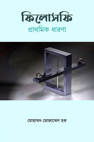 ফিলোসফি: প্রাথমিক ধারণা