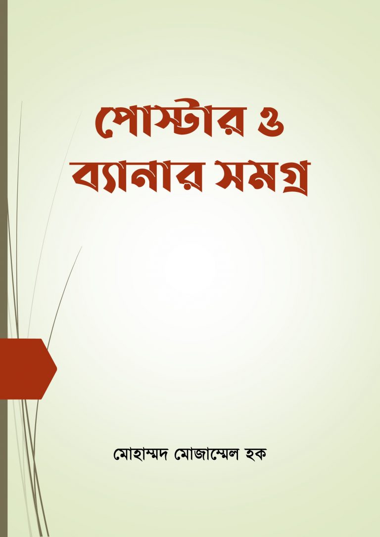 পোস্টার ও ব্যানার সমগ্র