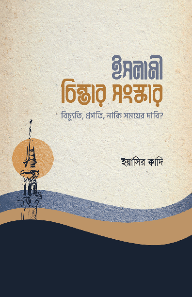 ইসলামী চিন্তার সংস্কার: বিচ্যুতি, প্রগতি, নাকি সময়ের দাবি?