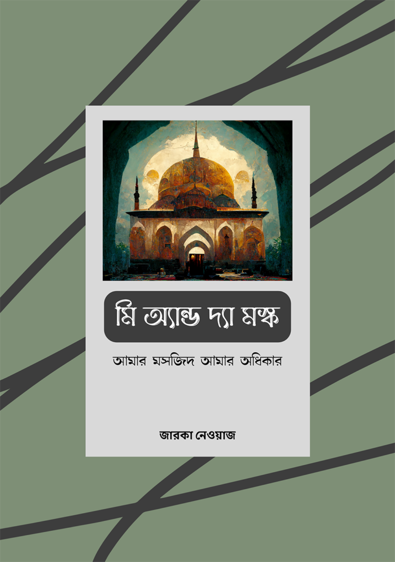 মি অ্যান্ড দ্যা মস্ক: আমার মসজিদ আমার অধিকার