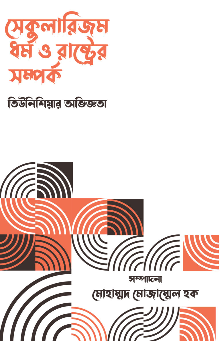 সেকুলারিজম, ধর্ম ও রাষ্ট্রের সম্পর্ক: তিউনিশিয়ার অভিজ্ঞতা