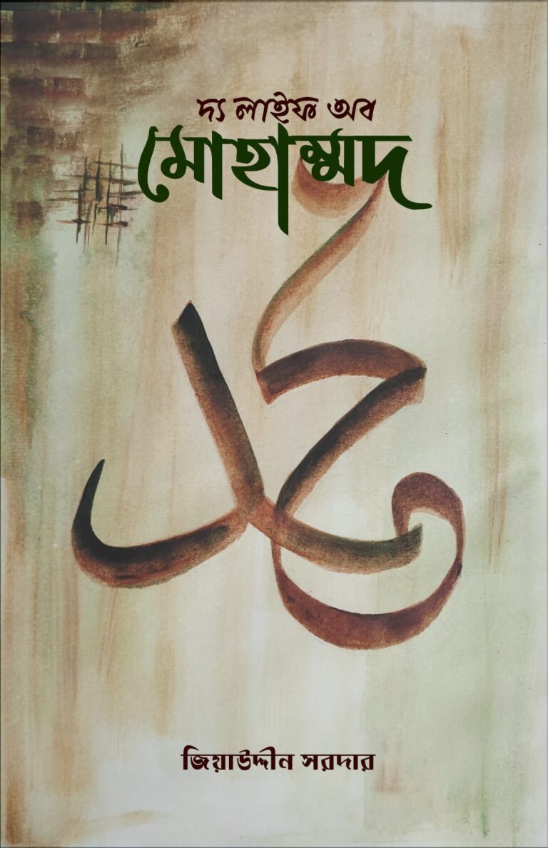 দ্য লাইফ অব মোহাম্মদ