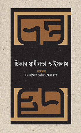 চিন্তার স্বাধীনতা ও ইসলাম