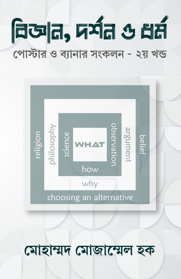 বিজ্ঞান, দর্শন ও ধর্ম: পোস্টার ও ব্যানার সংকলন – ২য় খণ্ড