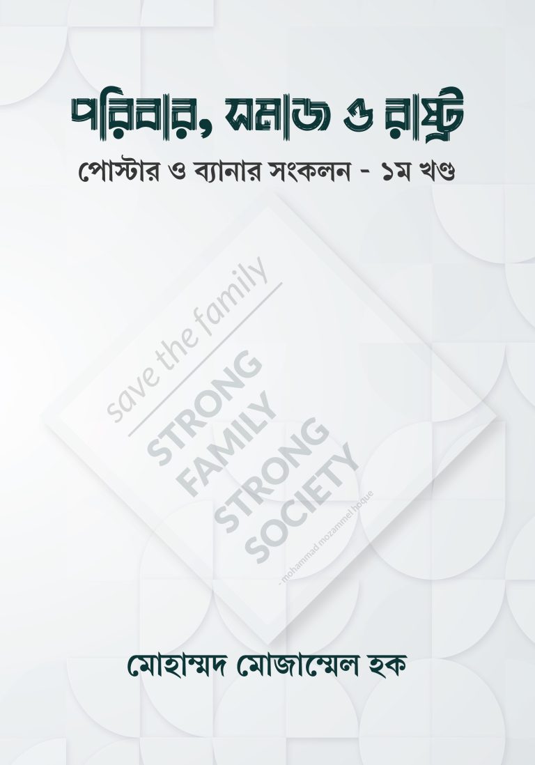 পরিবার, সমাজ ও রাষ্ট্র: পোস্টার ও ব্যানার সংকলন – ১ম খণ্ড