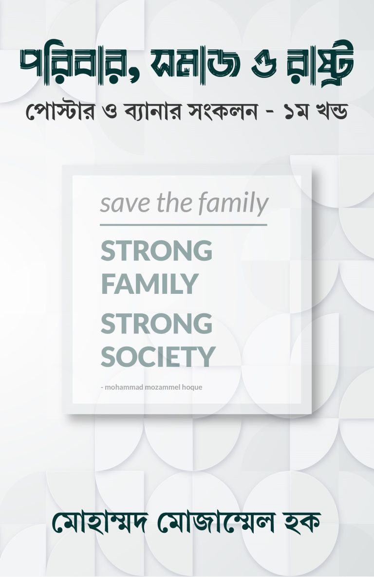 পরিবার, সমাজ ও রাষ্ট্র: পোস্টার ও ব্যানার সংকলন – ১ম খণ্ড