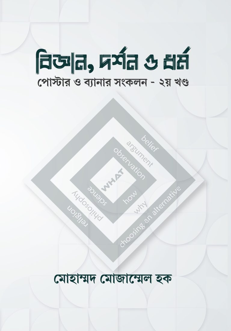 বিজ্ঞান, দর্শন ও ধর্ম: পোস্টার ও ব্যানার সংকলন – ২য় খণ্ড