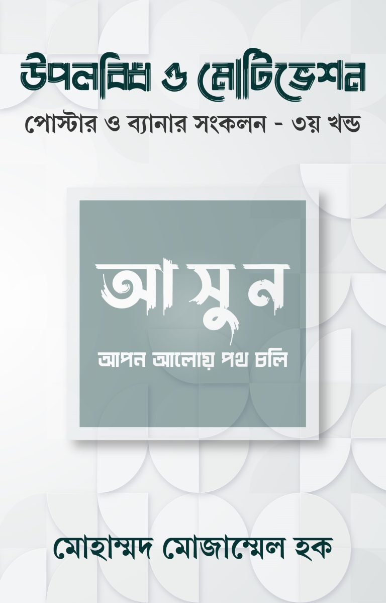 উপলব্ধি ও মোটিভেশন: পোস্টার ও ব্যানার সংকলন – ৩য় খণ্ড