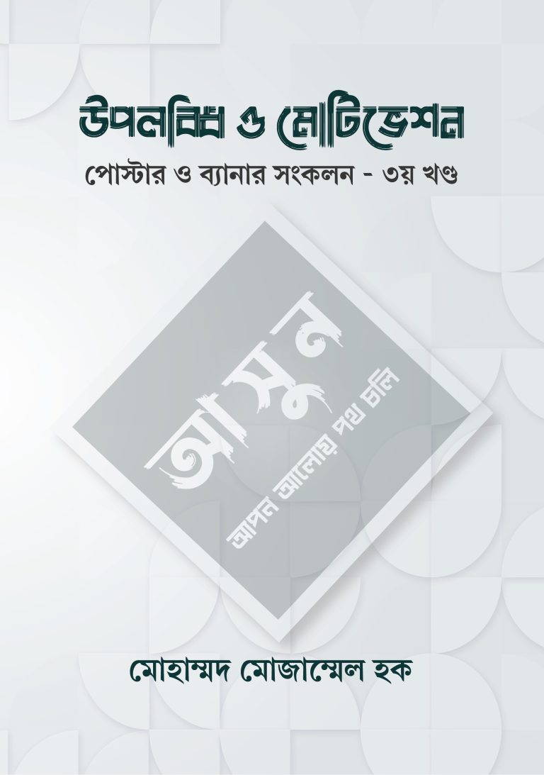 উপলব্ধি ও মোটিভেশন: পোস্টার ও ব্যানার সংকলন – ৩য় খণ্ড