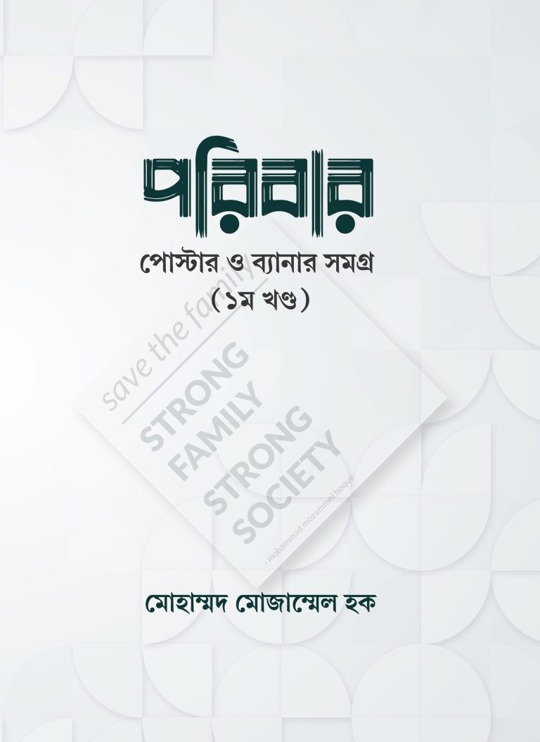 পরিবার: পোস্টার ও ব্যানার সমগ্র – ১ম খণ্ড