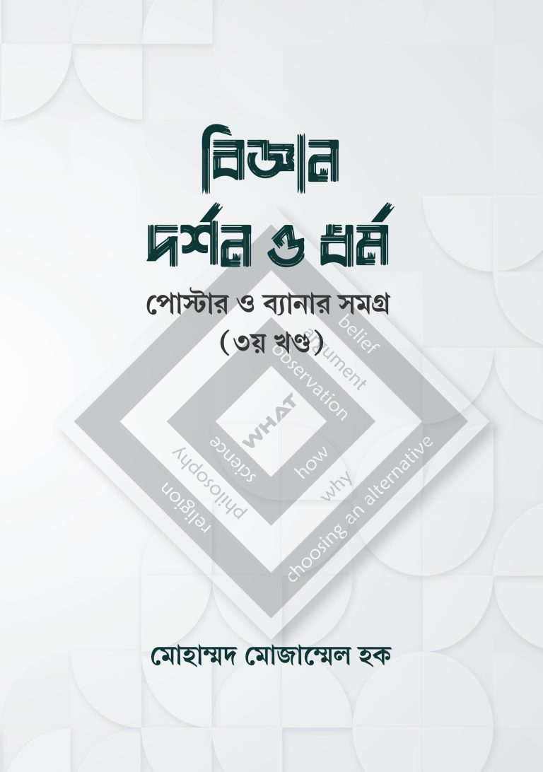 বিজ্ঞান, দর্শন ও ধর্ম: পোস্টার ও ব্যানার সমগ্র – ৩য় খণ্ড