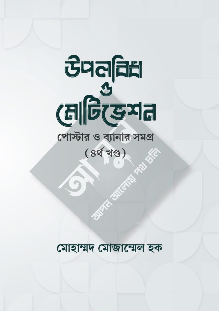 উপলব্ধি ও মোটিভেশন: পোস্টার ও ব্যানার সমগ্র – ৪র্থ খণ্ড